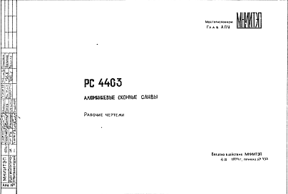 Шифр РС4403 Алюминиевые оконные сливы (1974 г.)
